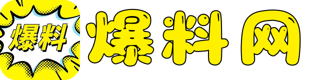 爆料吃瓜